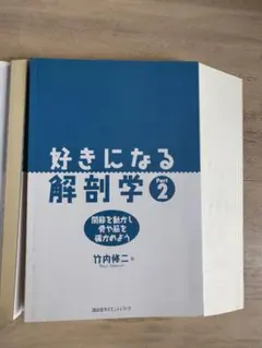 『裁断済』好きになる解剖学 Part 2