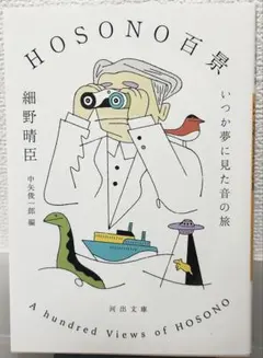 HOSONO百景 細野晴臣著