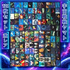 さらば宇宙戦艦ヤマト　カード　121枚　レトロ