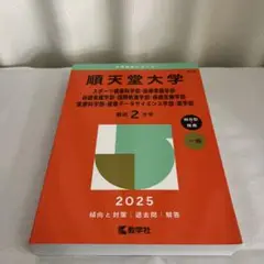 【新品未使用】順天堂大学 2025年版 一般入試対策