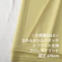 2FX/5826◆470cm 感謝祭/ポリエステルトリコット生地/アパレル
