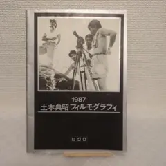 1987年 土本典昭 フィルモグラフィ 小冊子