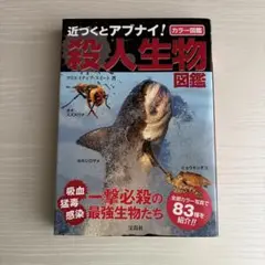 近づくとアブナイ!殺人生物図鑑 : カラー図鑑