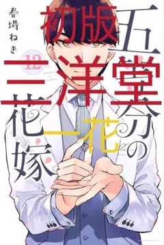 五等分の花嫁 12巻 特典 三洋堂書店 一花