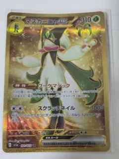 マスカーニャEX UR