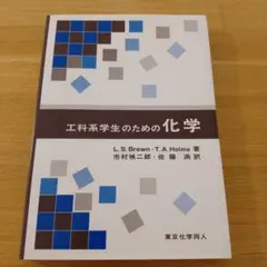 工科系学生のための化学 東京化学同人