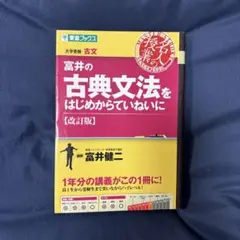 富井の古典文法をはじめからていねいに [改訂版]