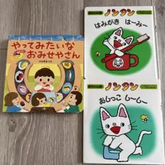やってみたいなおみせやさん ノンタン 絵本 セット