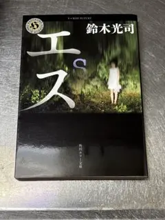 鈴木光司　エス　角川ホラー文庫のサムネイル