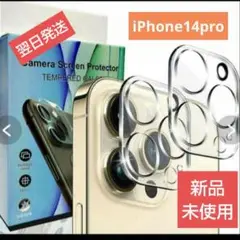 【新品】iPhone 14 Pro 用 フルカメラレンズ保護 2枚セット