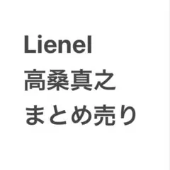 Lienel 高桑真之 サインボール フォーチュンポストカード 高桑真之 Lienel サイン - メルカリ