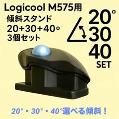Logicool M575用 傾斜スタンド【20°＋30°+40° セット】