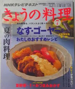 ☆きょうの料理 2010年7月号