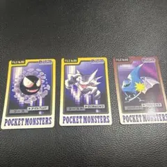 ポケットモンスター ゴース　ゴースト　ゴルバット　カードダス