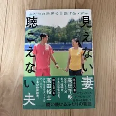 見えない妻 聴こえない夫 ふたつの世界で目指す金メダル