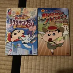 映画クレヨンしんちゃん 漫画 2冊セット