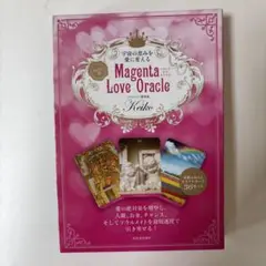 宇宙の恵みを愛に変える Keiko的 Magenta Love Oracle