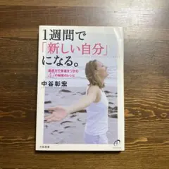 1週間で「新しい自分」になる。 中谷彰宏