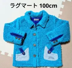 ボアジャケット　ラグマート　100cm