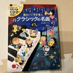 頭のいい子が育つクラシックの名曲 45 CD2枚付　新井鷗子　編著