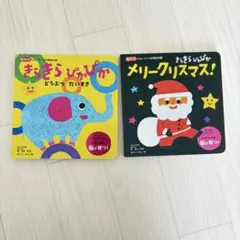 し*ま様 きらきらぴかぴか 絵本 2冊セット どうぶつだいすき メリークリスマスのサムネイル