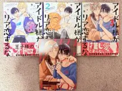 アイドル様がリア恋するな　全巻セット