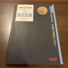 2025年度版 40 酒税法 理論マスター