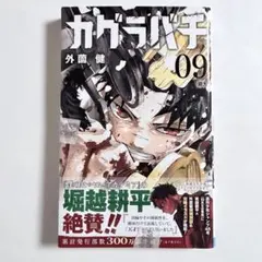 カグラバチ 9巻 初版 特典 付き - メルカリ