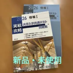 実戦攻略「情報Ⅰ」大学入学共通テスト問題集 2026