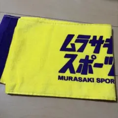 ムラサキスポーツ マフラータオルのサムネイル