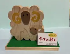 木製　干支飾り　羊