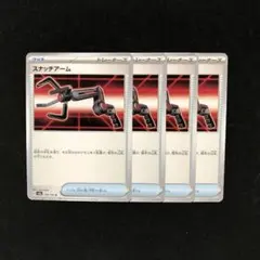 スナッチアーム 4枚セット ポケモンカード 151