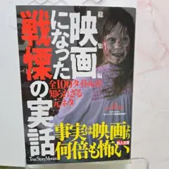 総集編 映画になった戦慄の実話