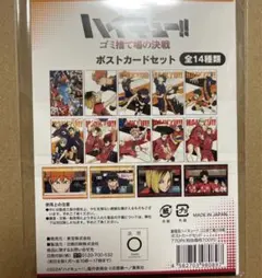【未開封】劇場版　ハイキュー‼︎ ポストカードセット　ゴミ捨て場の決戦　①