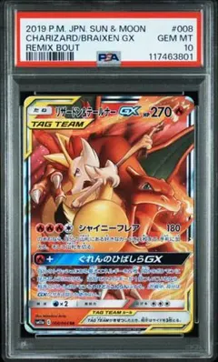 リザードン＆テールナーGX RR SM11a リミックスバウト PSA10