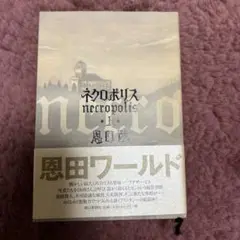 ネクロポリス 上