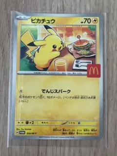 ピカチュウ 70 HP マクドナルドカード