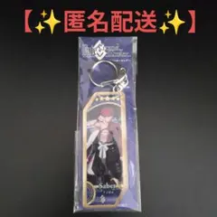 【✨匿名配送✨】 サーヴァントキーホルダー 120 セイバー / 千子村正