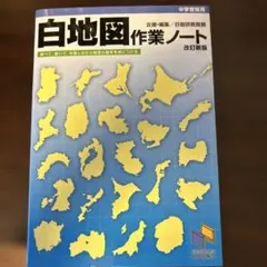 白地図作業ノート : 中学受験用 - メルカリ
