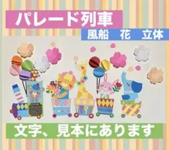 壁面飾り　パレード列車　風船　花　立体　A4 卒園　入園　進級　3月 4月 春