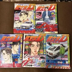 ヤングマガジン特別編集　頭文字D　総集編　Vol.1～5　5冊セットのサムネイル