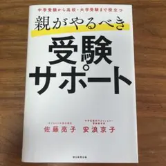 親がやるべき受験サポート