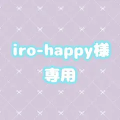 iro-happy様専用 ページ