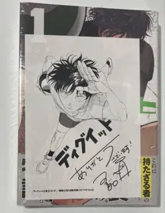 【喜久屋書店特典付き】ディグイット　1巻　新品未開封