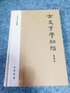 甲骨文字 漢字の原点 殷墟にて購入 レプリカ 貴重 中国の旅 - メルカリ