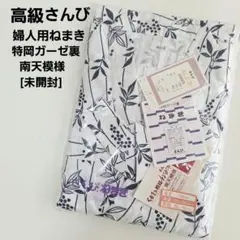 [未開封]高級さんび/婦人用ねまき/特岡ガーゼ裏/南天模様/着丈130cmのサムネイル