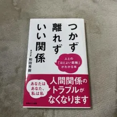 つながず離れずいい関係