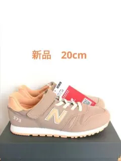 新品　20cm　ニューバランス　スニーカー　靴　キッズ　ジュニア　373