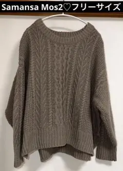 SM2 サマンサモスモス♡ケーブル編みニットセーター　ブラウン　フリーサイズ