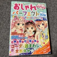 おしゃれパーフェクトBOOKセンスアップコレクション めちゃカワ!!